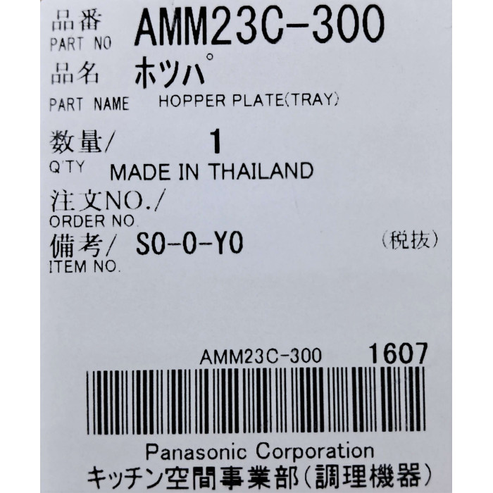 Завантажувальний лоток для м'ясорубки Panasonic AMM23C-300