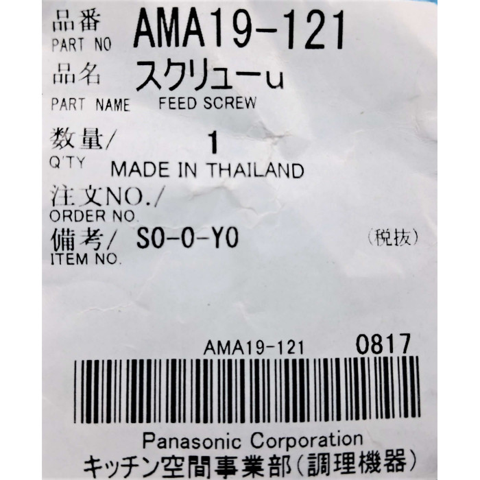 Шнек до м'ясорубки Panasonic AMA19-121