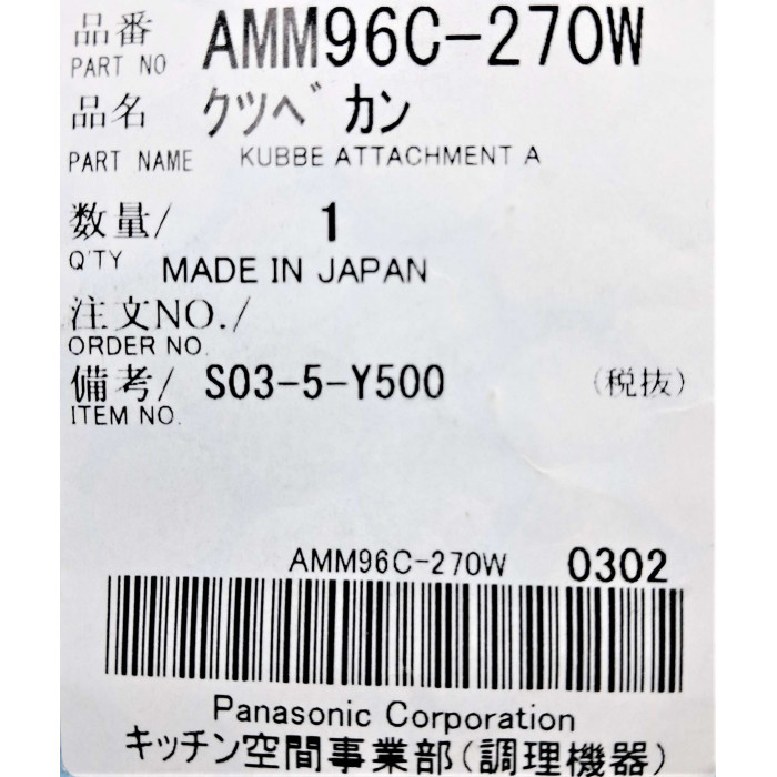 Насадка до м'ясорубки Panasonic AMM96C-270W
